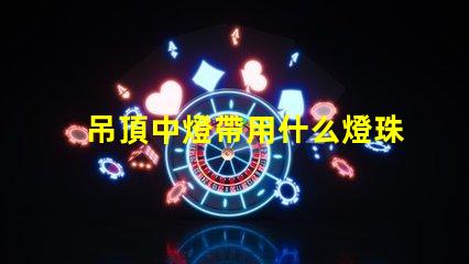 吊頂中燈帶用什么燈珠好看