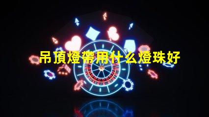吊頂燈帶用什么燈珠好