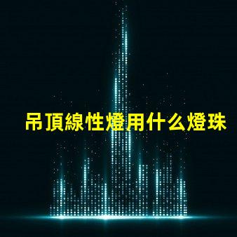 吊頂線性燈用什么燈珠好