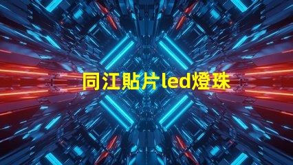 同江貼片led燈珠