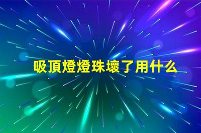 吸頂燈燈珠壞了用什么替代