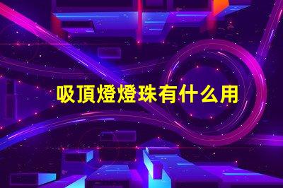 吸頂燈燈珠有什么用