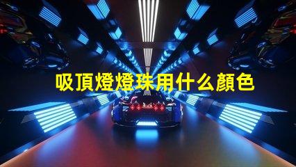 吸頂燈燈珠用什么顏色