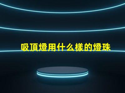 吸頂燈用什么樣的燈珠