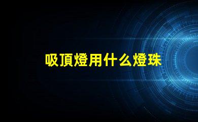 吸頂燈用什么燈珠