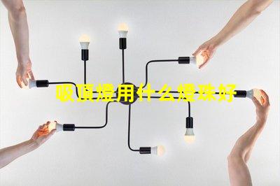 吸頂燈用什么燈珠好
