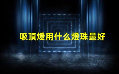 吸頂燈用什么燈珠最好