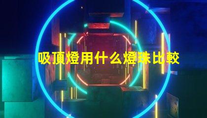 吸頂燈用什么燈珠比較好