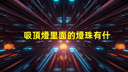 吸頂燈里面的燈珠有什么用