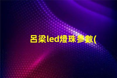 呂梁led燈珠參數(shù)