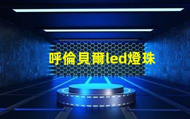 呼倫貝爾led燈珠