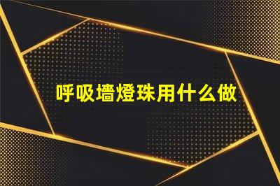 呼吸墻燈珠用什么做
