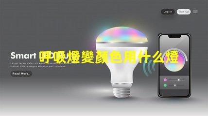 呼吸燈變顏色用什么燈珠
