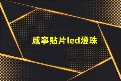 咸寧貼片led燈珠