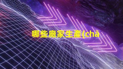 哪些廠家生產(chǎn)幻彩燈珠讓您的燈光更加炫彩