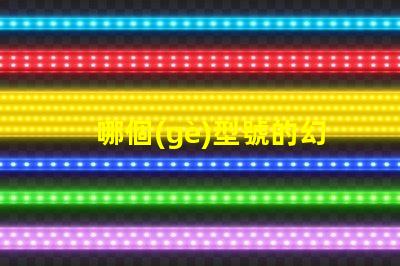 哪個(gè)型號的幻彩燈珠更加出色