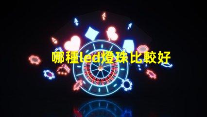 哪種led燈珠比較好