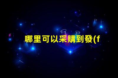哪里可以采購到發(fā)光角度為120度的3030LED燈珠
