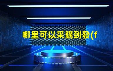 哪里可以采購到發(fā)光角度為120度的3030LED燈珠？
