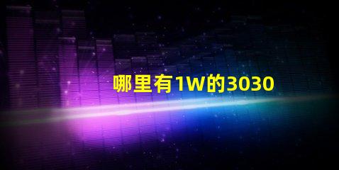 哪里有1W的3030白光燈珠1W3030白光燈珠是否屬于LED大功率燈珠