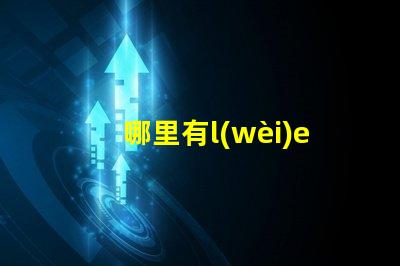 哪里有l(wèi)ed小燈串賣（購買高品質(zhì)led小燈串的最佳去處）