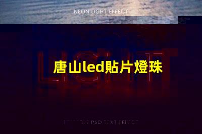 唐山led貼片燈珠