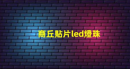 商丘貼片led燈珠