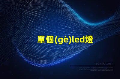 單個(gè)led燈珠介紹