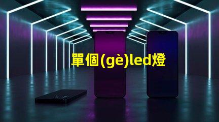 單個(gè)led燈珠壞了