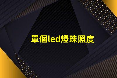 單個led燈珠照度