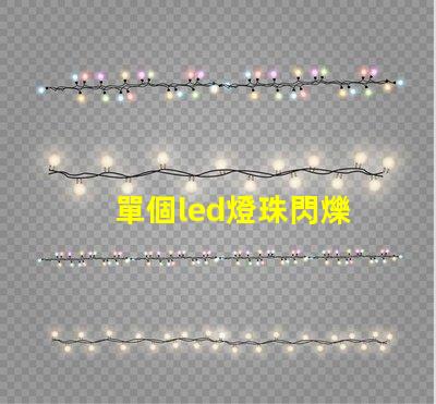 單個led燈珠閃爍
