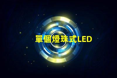 單個燈珠式LED