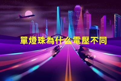 單燈珠為什么電壓不同