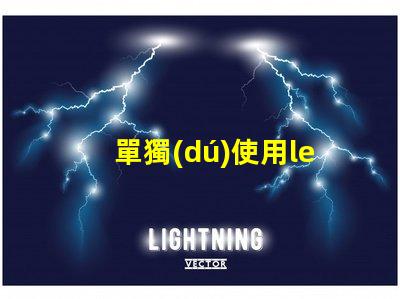 單獨(dú)使用led燈珠