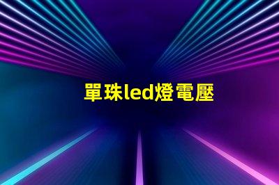 單珠led燈電壓