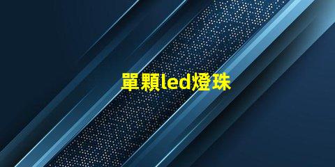 單顆led燈珠