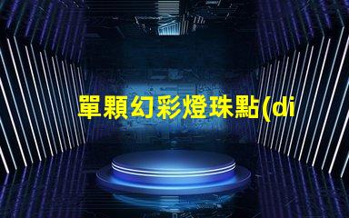 單顆幻彩燈珠點(diǎn)亮技巧,讓你的裝飾更添神秘光芒