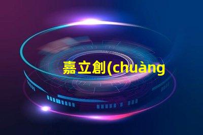 嘉立創(chuàng)SMT貼片鋼網(wǎng)怎么樣？