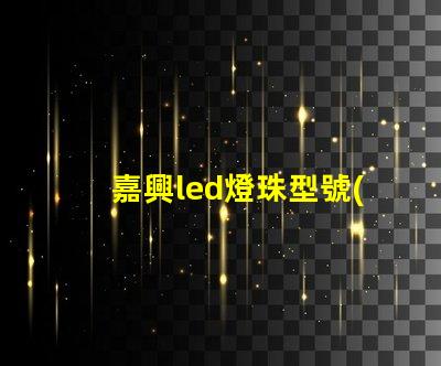嘉興led燈珠型號(hào)