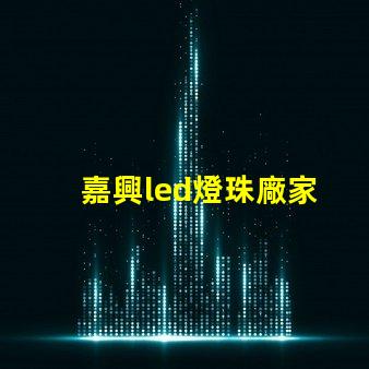 嘉興led燈珠廠家