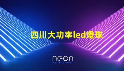 四川大功率led燈珠費用