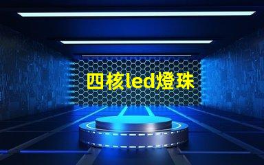 四核led燈珠