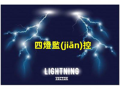 四燈監(jiān)控用的什么紅外燈珠