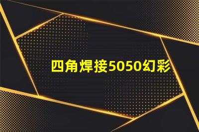 四角焊接5050幻彩燈珠,打造閃耀炫彩燈光效果