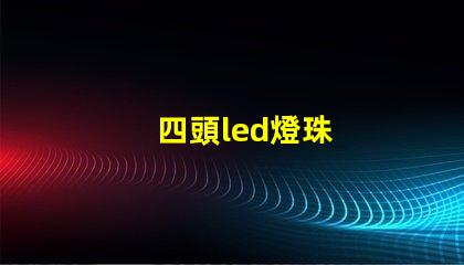 四頭led燈珠