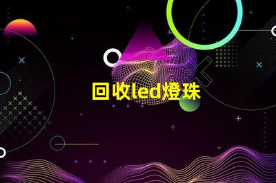 回收led燈珠