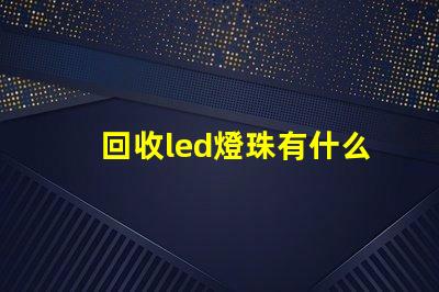 回收led燈珠有什么用