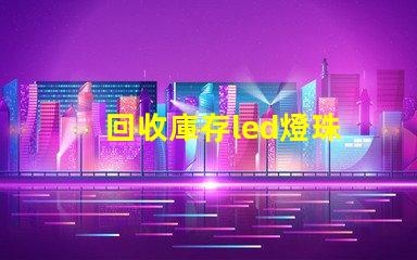 回收庫存led燈珠