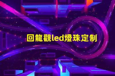 回龍觀led燈珠定制