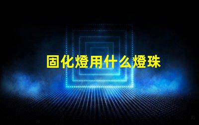 固化燈用什么燈珠